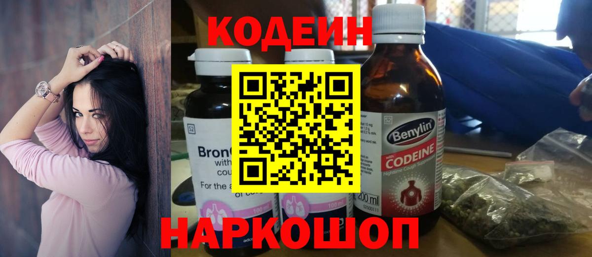 Елабуга  Codein напиток Lean (лин)  Codein Purple Drank  Вход с VPN 