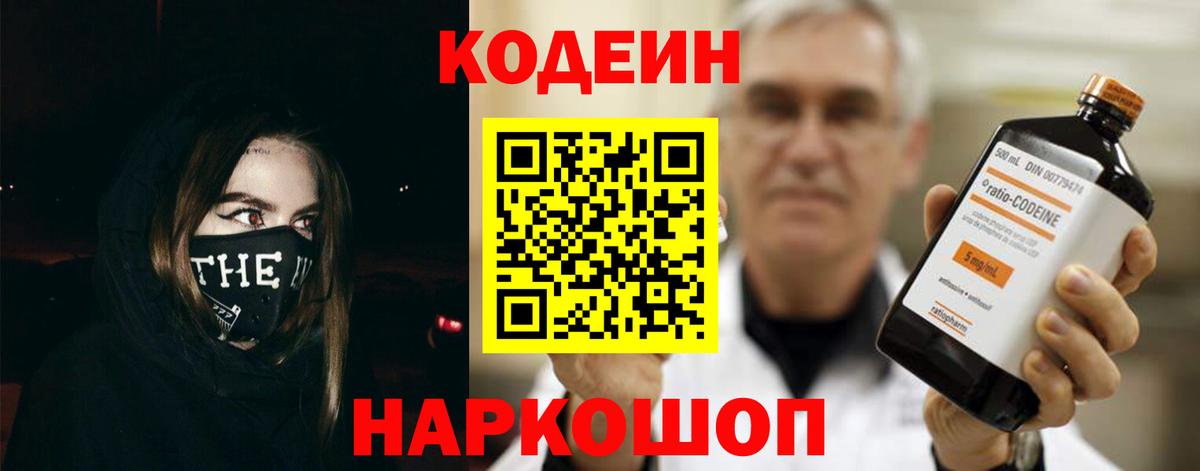 Кодеин Purple Drank Елабуга